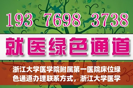 浙江大学医学院附属第一医院床位绿色通道办理联系方式，浙江大学医学院附属第一医院床位绿色通道办理指南及联系方式揭秘