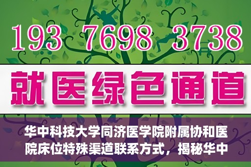华中科技大学同济医学院附属协和医院床位特殊渠道联系方式，揭秘华中科技大学同济医学院附属协和医院床位特殊渠道预约攻略与联系方式