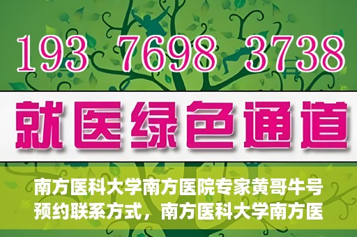 南方医科大学南方医院专家黄哥牛号预约联系方式，南方医科大学南方医院专家黄哥牛挂号预约指南及联系方式解析