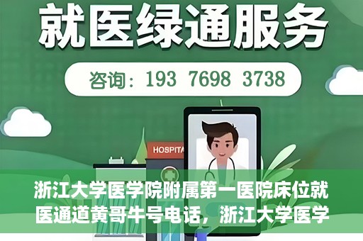 浙江大学医学院附属第一医院床位就医通道黄哥牛号电话，浙江大学医学院附属第一医院床位就医通道，黄哥牛号电话一键联系通道服务