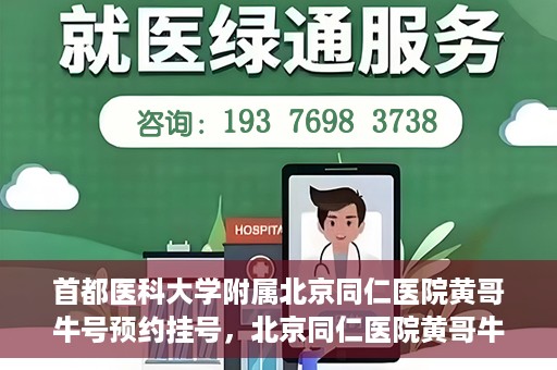 首都医科大学附属北京同仁医院黄哥牛号预约挂号，北京同仁医院黄哥牛号预约挂号攻略，专业医疗服务的便捷通道