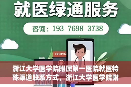 浙江大学医学院附属第一医院就医特殊渠道联系方式，浙江大学医学院附属第一医院特殊就医渠道联系方式指南