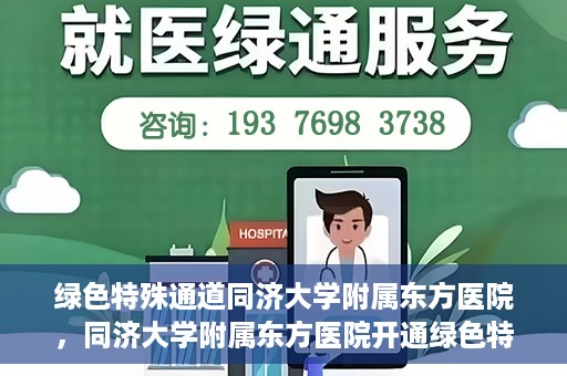 绿色特殊通道同济大学附属东方医院，同济大学附属东方医院开通绿色特殊通道服务