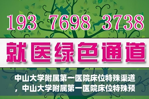 中山大学附属第一医院床位特殊渠道，中山大学附属第一医院床位特殊预约渠道揭秘