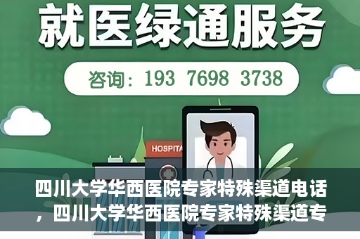 四川大学华西医院专家特殊渠道电话，四川大学华西医院专家特殊渠道专线电话揭秘