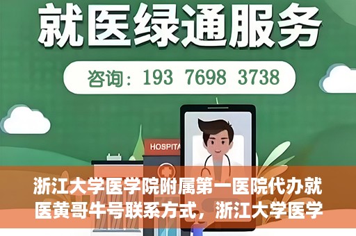 浙江大学医学院附属第一医院代办就医黄哥牛号联系方式，浙江大学医学院附属第一医院就医代办服务黄哥牛号联系方式揭秘