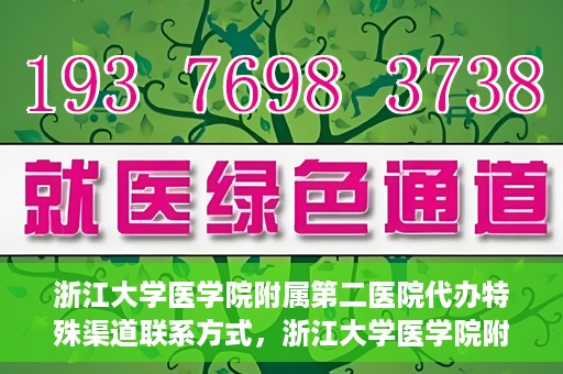浙江大学医学院附属第二医院代办特殊渠道联系方式，浙江大学医学院附属第二医院特殊渠道联系方式代办服务解析