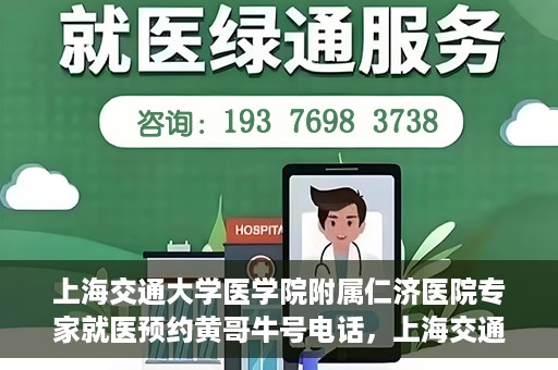 上海交通大学医学院附属仁济医院专家就医预约黄哥牛号电话，上海交通大学医学院附属仁济医院专家就医预约热线及黄哥牛号电话解析