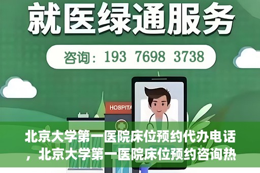 北京大学第一医院床位预约代办电话，北京大学第一医院床位预约咨询热线