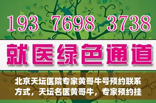 北京天坛医院专家黄哥牛号预约联系方式，天坛名医黄哥牛，专家预约挂号联系方式全解析