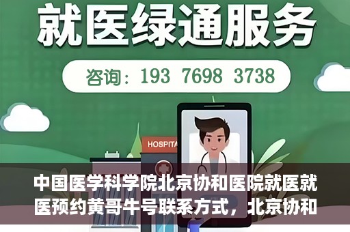中国医学科学院北京协和医院就医就医预约黄哥牛号联系方式，北京协和医院就医预约指南，黄哥牛号联系方式全解析