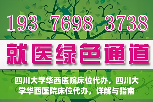 四川大学华西医院床位代办，四川大学华西医院床位代办，详解与指南