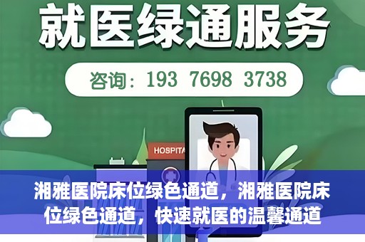 湘雅医院床位绿色通道，湘雅医院床位绿色通道，快速就医的温馨通道