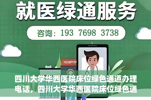 四川大学华西医院床位绿色通道办理电话，四川大学华西医院床位绿色通道咨询热线