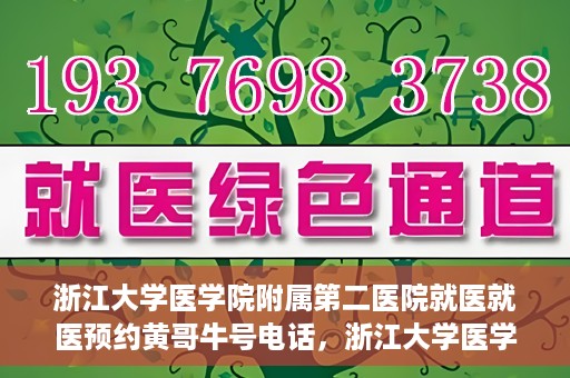 浙江大学医学院附属第二医院就医就医预约黄哥牛号电话，浙江大学医学院附属第二医院预约挂号攻略，就医预约黄哥牛号联系电话揭秘