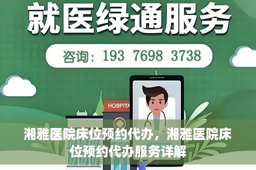 湘雅医院床位预约代办，湘雅医院床位预约代办服务详解