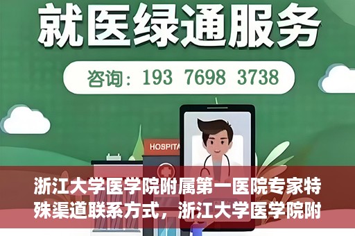 浙江大学医学院附属第一医院专家特殊渠道联系方式，浙江大学医学院附属第一医院专家特殊渠道联系专线揭秘