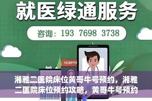湘雅二医院床位黄哥牛号预约，湘雅二医院床位预约攻略，黄哥牛号预约全解析