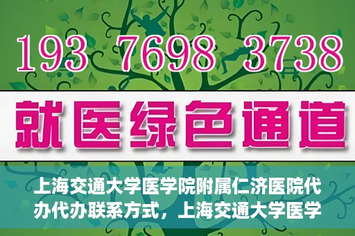 上海交通大学医学院附属仁济医院代办代办联系方式，上海交通大学医学院附属仁济医院代办服务联系方式解析