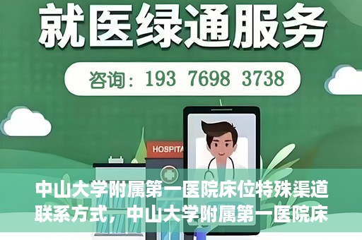 中山大学附属第一医院床位特殊渠道联系方式，中山大学附属第一医院床位特殊渠道预约攻略