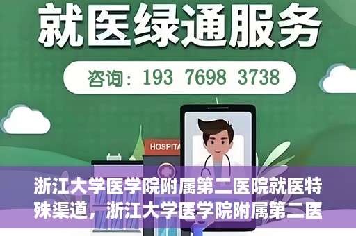 浙江大学医学院附属第二医院就医特殊渠道，浙江大学医学院附属第二医院特殊就医渠道详解