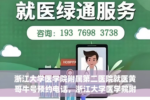 浙江大学医学院附属第二医院就医黄哥牛号预约电话，浙江大学医学院附属第二医院就医黄哥牛号预约服务热线介绍