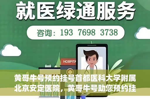 黄哥牛号预约挂号首都医科大学附属北京安定医院，黄哥牛号助您预约挂号北京安定医院专家号