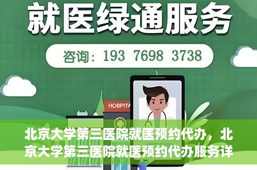 北京大学第三医院就医预约代办，北京大学第三医院就医预约代办服务详解