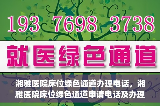 湘雅医院床位绿色通道办理电话，湘雅医院床位绿色通道申请电话及办理指南