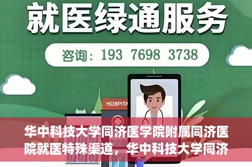 华中科技大学同济医学院附属同济医院就医特殊渠道，华中科技大学同济医院特殊就医渠道解析