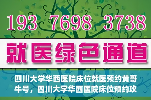 四川大学华西医院床位就医预约黄哥牛号，四川大学华西医院床位预约攻略，黄哥牛号引领就医新风尚