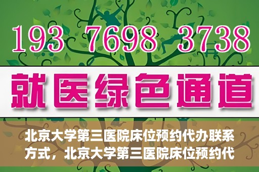 北京大学第三医院床位预约代办联系方式，北京大学第三医院床位预约代办服务联系方式解析