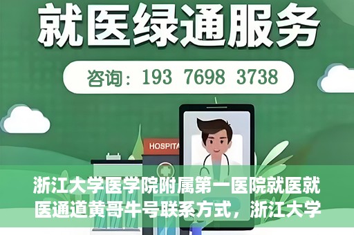 浙江大学医学院附属第一医院就医就医通道黄哥牛号联系方式，浙江大学医学院附属第一医院就医通道详解，黄哥牛号联系方式全攻略