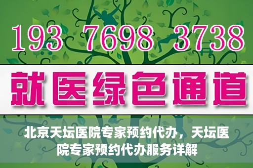 北京天坛医院专家预约代办，天坛医院专家预约代办服务详解