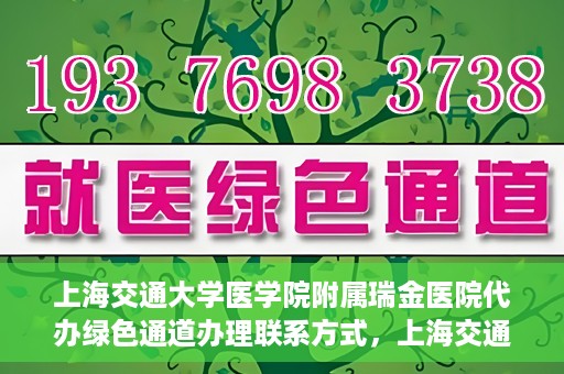 上海交通大学医学院附属瑞金医院代办绿色通道办理联系方式，上海交通大学医学院附属瑞金医院绿色通道办理指南及联系方式揭秘