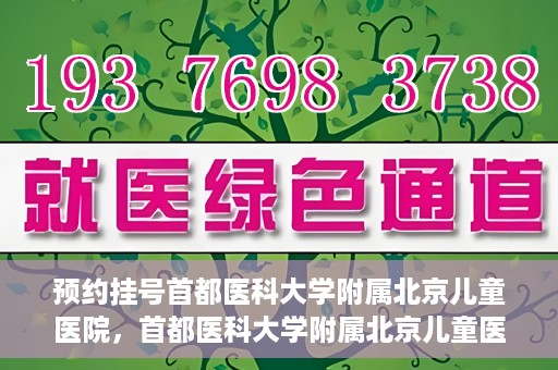 预约挂号首都医科大学附属北京儿童医院，首都医科大学附属北京儿童医院预约挂号指南