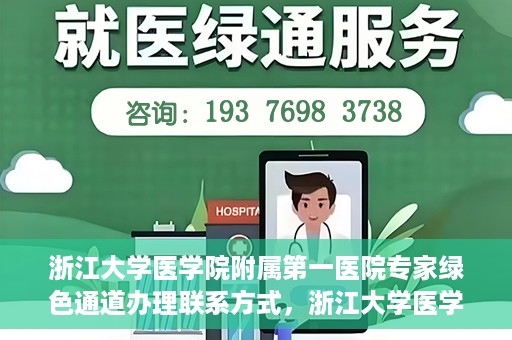 浙江大学医学院附属第一医院专家绿色通道办理联系方式，浙江大学医学院附属第一医院专家绿色通道办理指南，快速联系专家团队的方法与联系方式揭秘