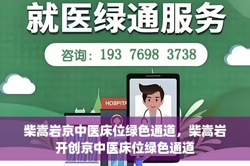 柴嵩岩京中医床位绿色通道，柴嵩岩开创京中医床位绿色通道