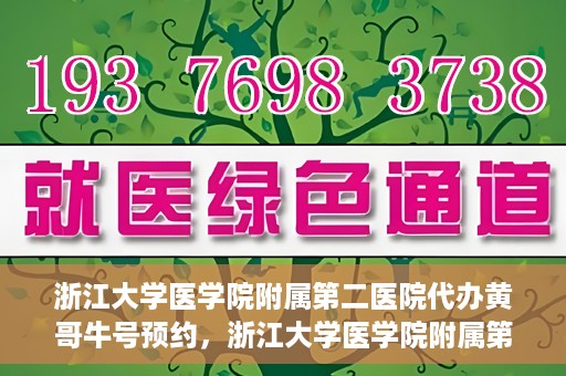 浙江大学医学院附属第二医院代办黄哥牛号预约，浙江大学医学院附属第二医院预约代办服务，黄哥牛号预约解析