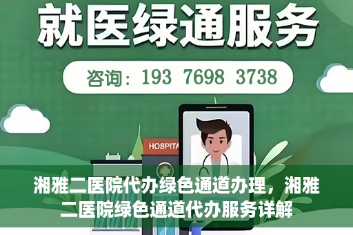 湘雅二医院代办绿色通道办理，湘雅二医院绿色通道代办服务详解