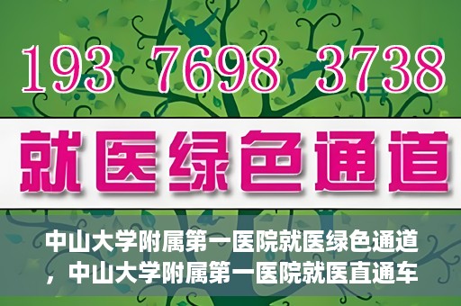中山大学附属第一医院就医绿色通道，中山大学附属第一医院就医直通车绿色通道