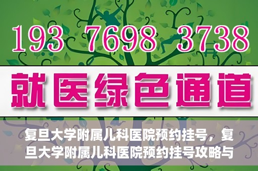 复旦大学附属儿科医院预约挂号，复旦大学附属儿科医院预约挂号攻略与指南