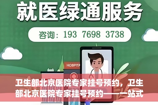 卫生部北京医院专家挂号预约，卫生部北京医院专家挂号预约——一站式便捷预约服务体验