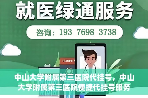 中山大学附属第三医院代挂号，中山大学附属第三医院便捷代挂号服务