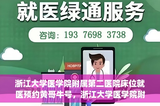 浙江大学医学院附属第二医院床位就医预约黄哥牛号，浙江大学医学院附属第二医院床位预约就医攻略，黄哥牛号解读预约流程