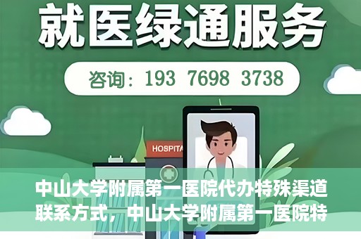 中山大学附属第一医院代办特殊渠道联系方式，中山大学附属第一医院特殊渠道联系及代办服务指南