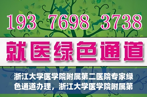 浙江大学医学院附属第二医院专家绿色通道办理，浙江大学医学院附属第二医院专家绿色通道办理详解