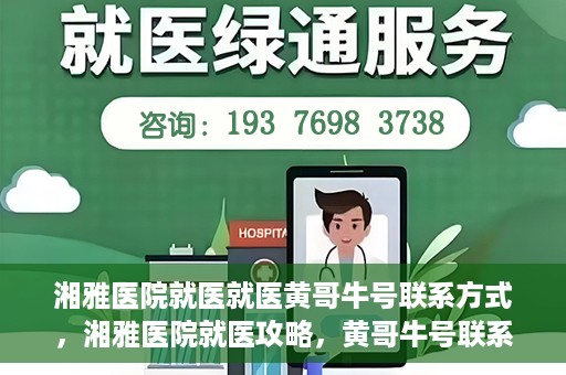 湘雅医院就医就医黄哥牛号联系方式，湘雅医院就医攻略，黄哥牛号联系方式揭秘