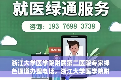 浙江大学医学院附属第二医院专家绿色通道办理电话，浙江大学医学院附属第二医院专家绿色通道服务热线电话
