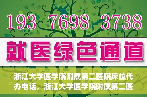 浙江大学医学院附属第二医院床位代办电话，浙江大学医学院附属第二医院床位咨询热线